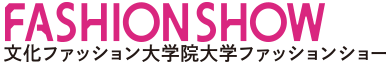 文化ファッション大学院大学 FASHION SHOW ファッションショー