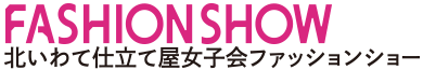 北いわて仕立て屋女子会ファッションショー＆農業青年ユニフォームファッションショー